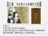 人教统编版高中历史必修下 5-11《马克思主义的诞生与传播》课件