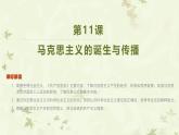 人教统编版高中历史必修下 5-11《马克思主义的诞生与传播》课件