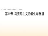 人教统编版高中历史必修下 5-11《马克思主义的诞生与传播》课件