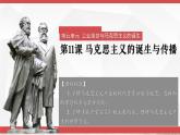 人教统编版高中历史必修下 5-11《马克思主义的诞生与传播》课件