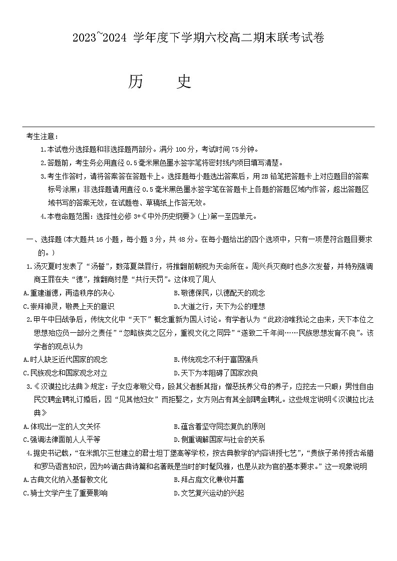 黑龙江省哈尔滨市六校2023-2024学年高二下学期期末联考历史试卷第1页
