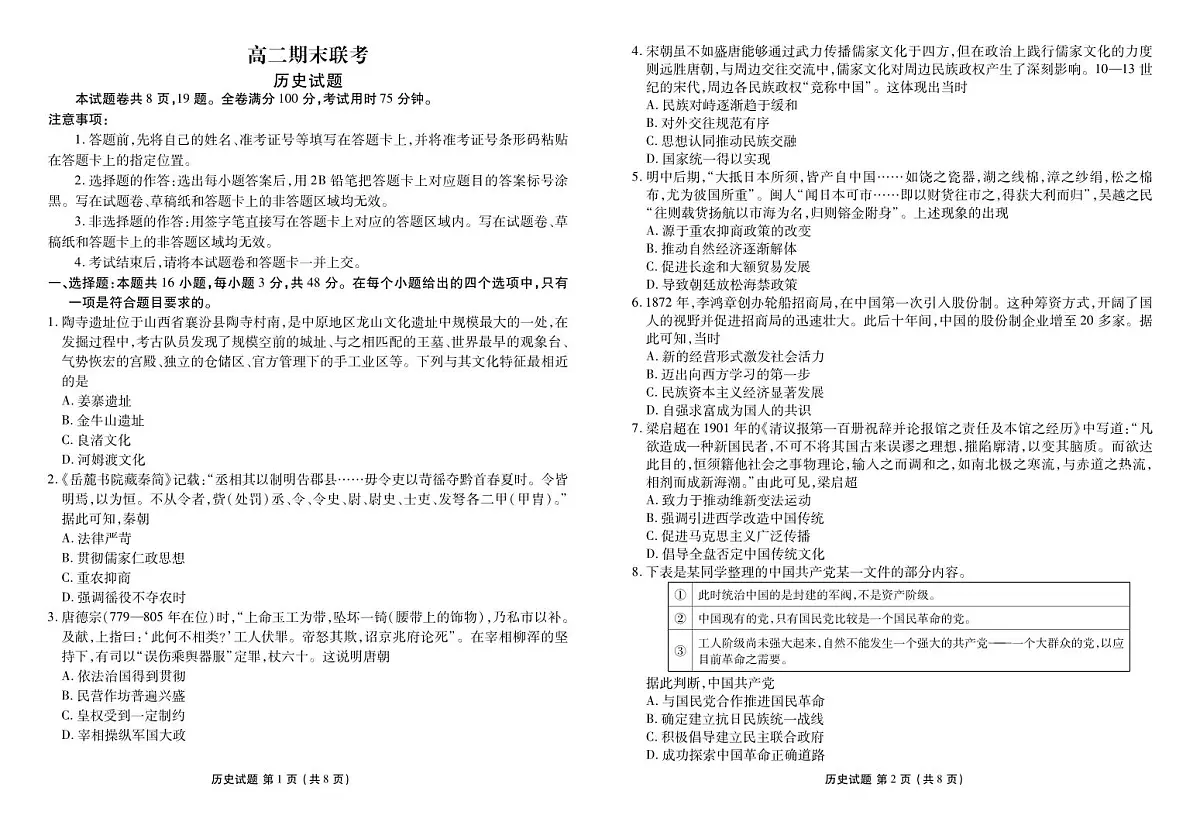 高二期末联考历史正文第1页