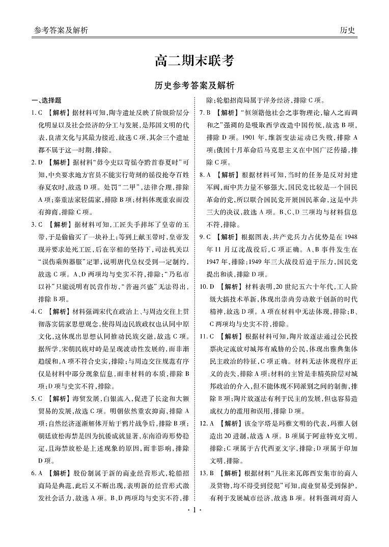 高二期末联考历史答案第1页