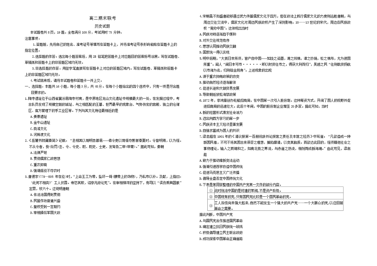 湖南省部分学校2023-2024学年高二下学期期末联考历史试卷第1页