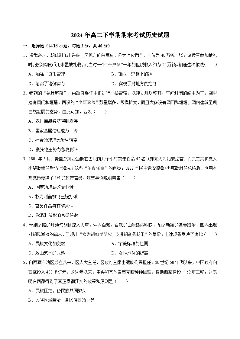 湖南省岳阳市岳阳县第一中学2023-2024学年高二下学期期末考试历史试题第1页