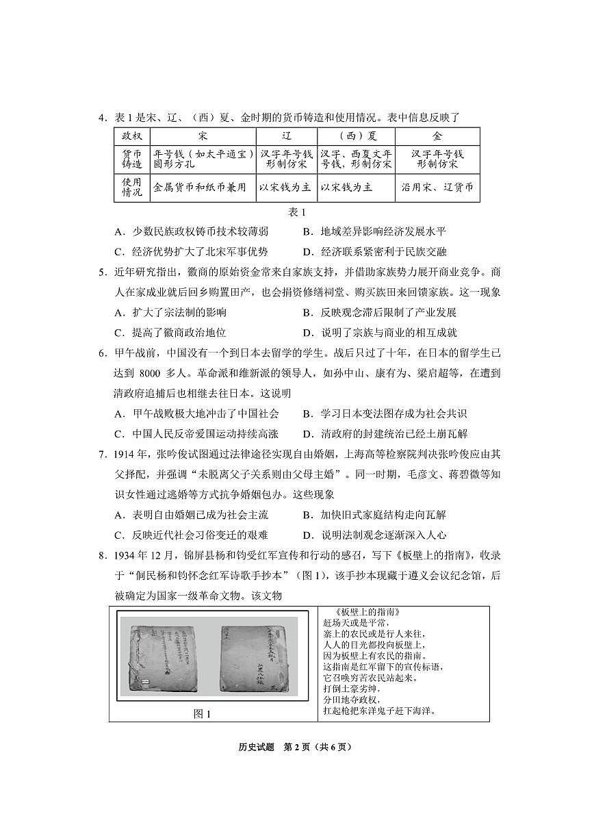 贵州省2025届高三毕节市三诊&遵义贵阳高三下学期4月考-历史试卷+答案第2页