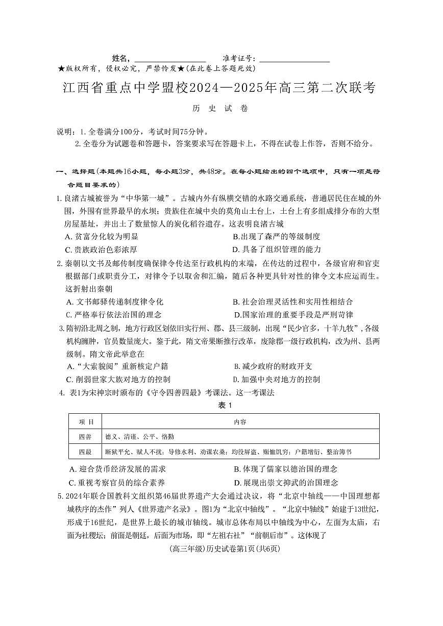 江西省重点中学盟校2025届高三下学期4月第二次联考-历史试题+答案第1页