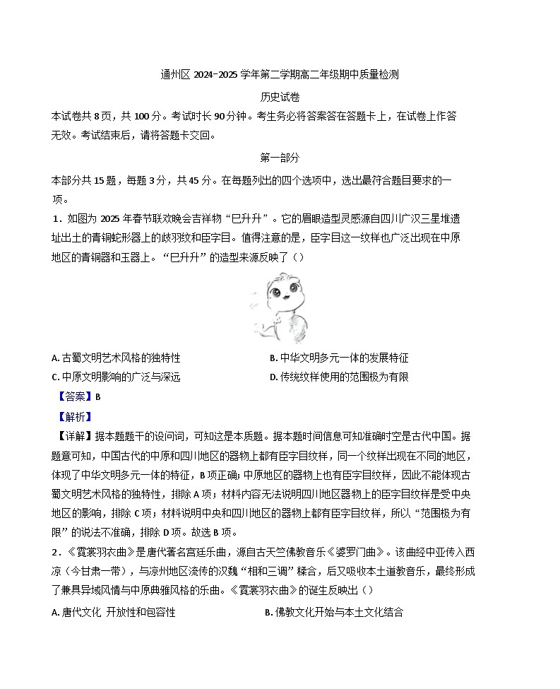 北京市通州区2024-2025学年高二下学期期中考试历史试题（解析版）第1页