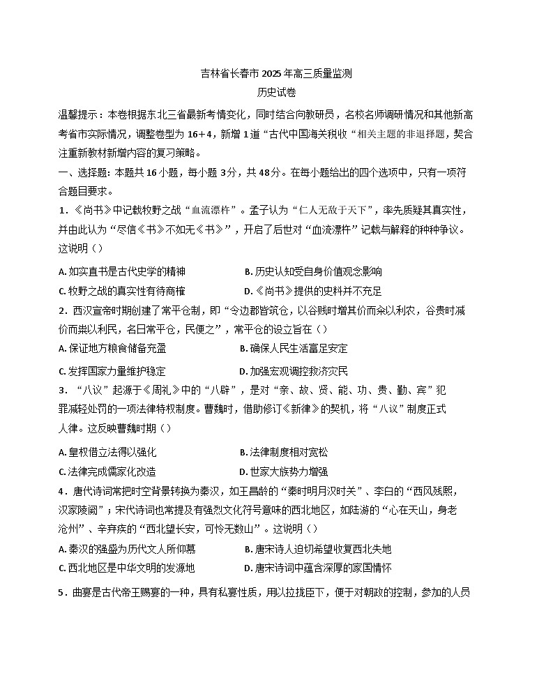 2025届吉林省长春市高三下学期质量监测历史试题（含答案）第1页