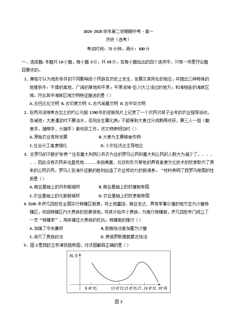 广东省湛江市第二十一中学2024-2025学年高一下学期期中考试历史试题（选考）（含解析）第1页