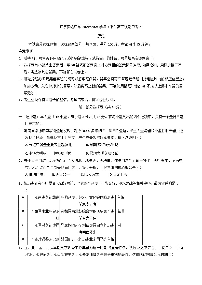 广东省广东实验中学2024-2025学年高二下学期期中考试历史试题（含答案）第1页