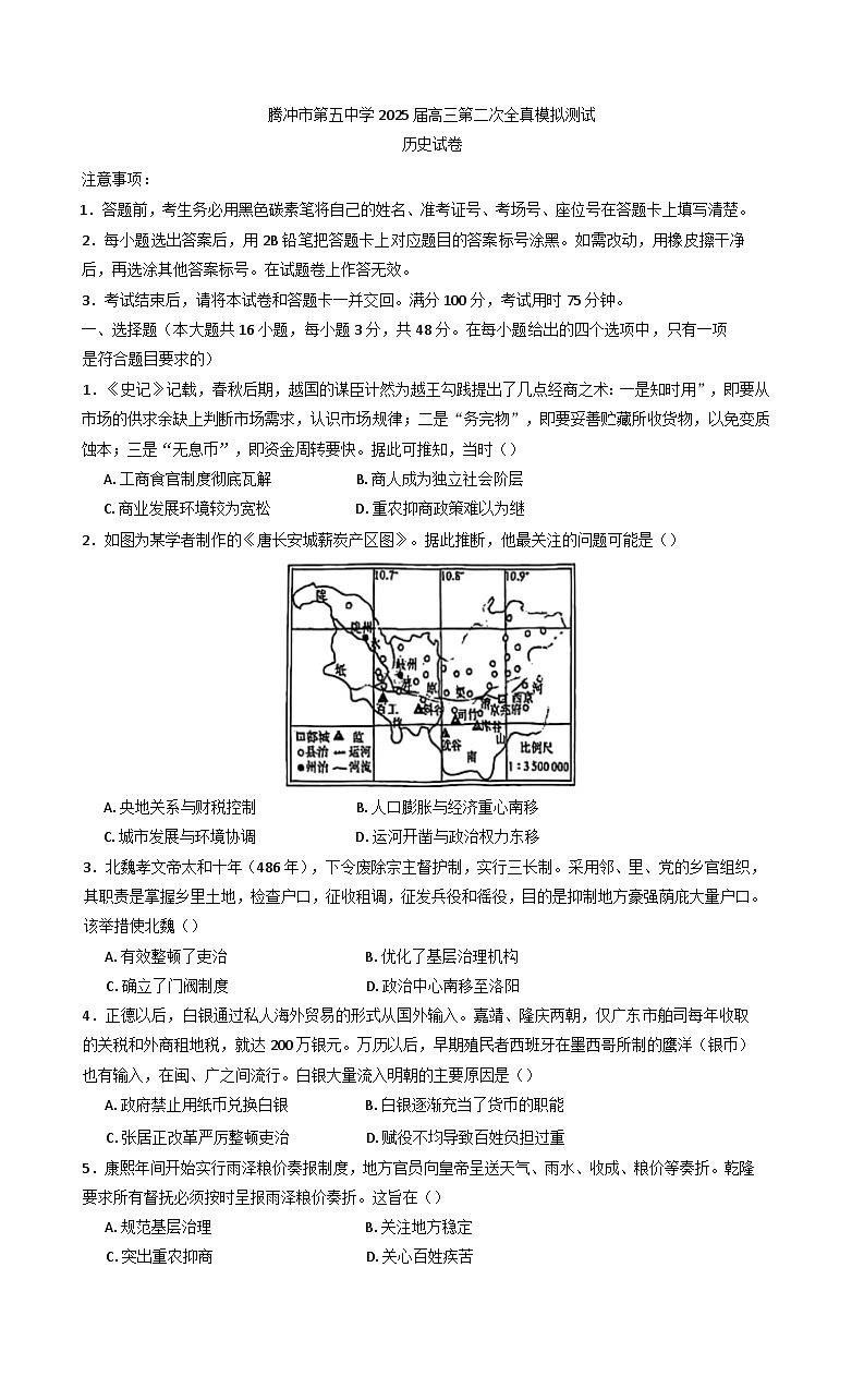 2025届云南省腾冲市第五中学高三下学期二模历史试题（含解析）第1页