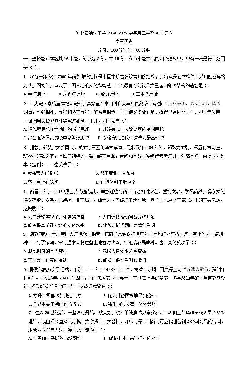 河北省邢台市清河中学2024-2025学年高三下学期4月模拟历史试题（含解析）第1页