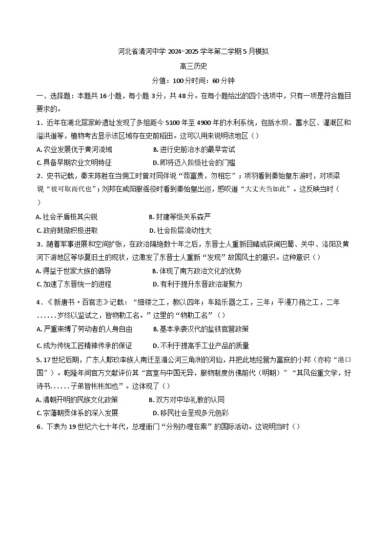 河北省邢台市清河中学2024-2025学年高三下学期5月模拟考试历史试题（含解析）第1页