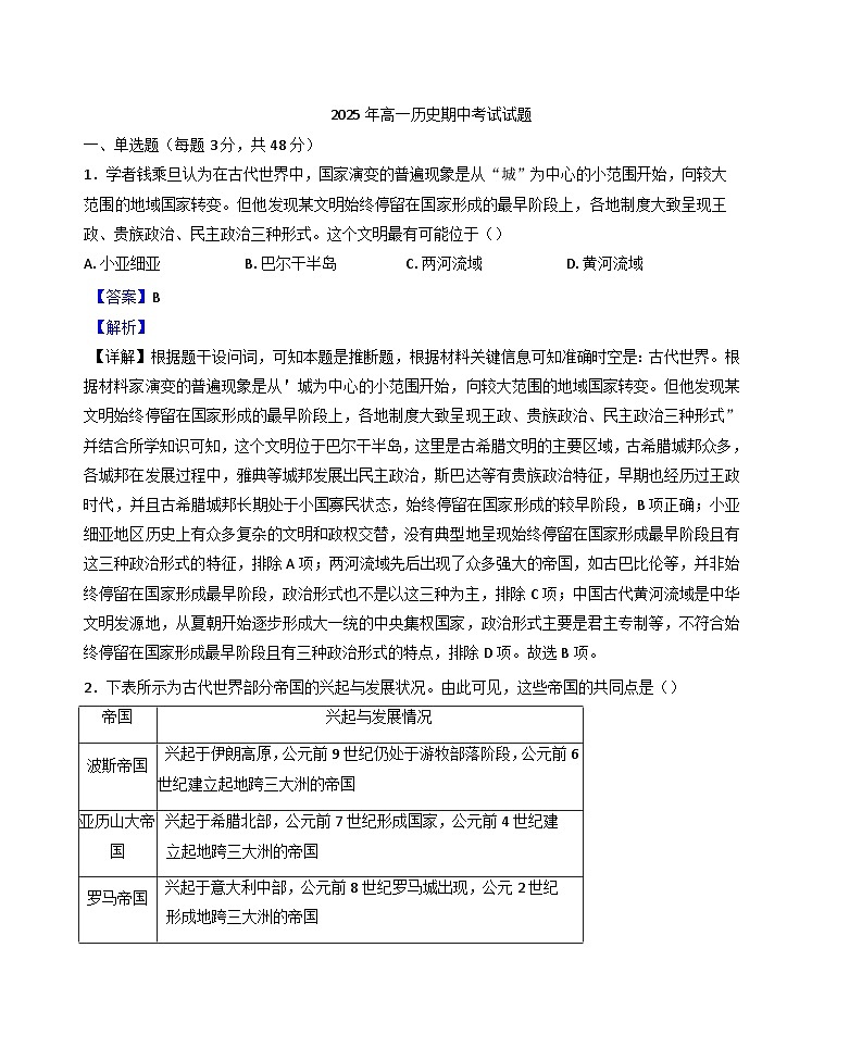 湖南省岳阳市汨罗市第一中学2024-2025学年高一下学期期中考试历史试题（解析版）第1页