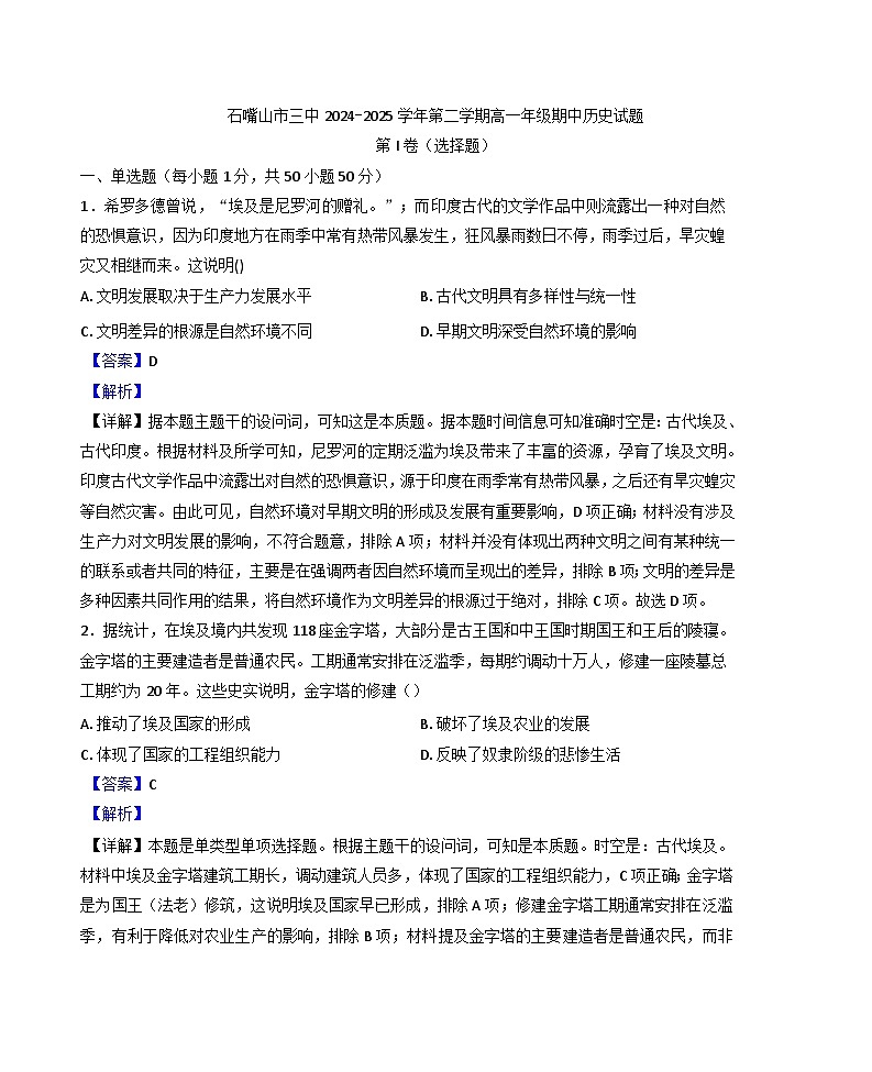 宁夏回族自治区石嘴山市第三中学2024-2025学年高一下学期期中考试历史试题（解析版）第1页