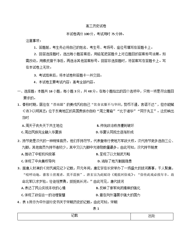 青海省海东市市属中学2024-2025学年高三下学期5月月考模拟预测历史试卷（含解析）第1页