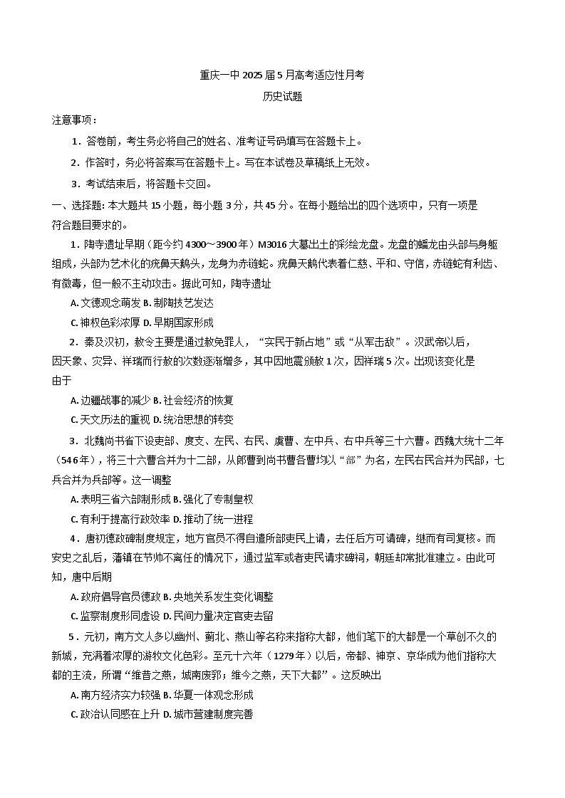 重庆市第一中学校2024-2025学年高三下学期5月适应性月考历史试卷（含答案）第1页