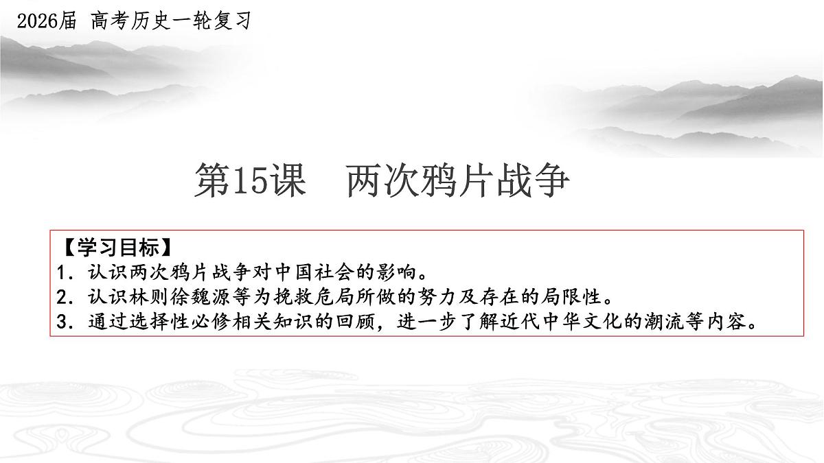高考历史一轮复习课件：两次鸦片战争第1页