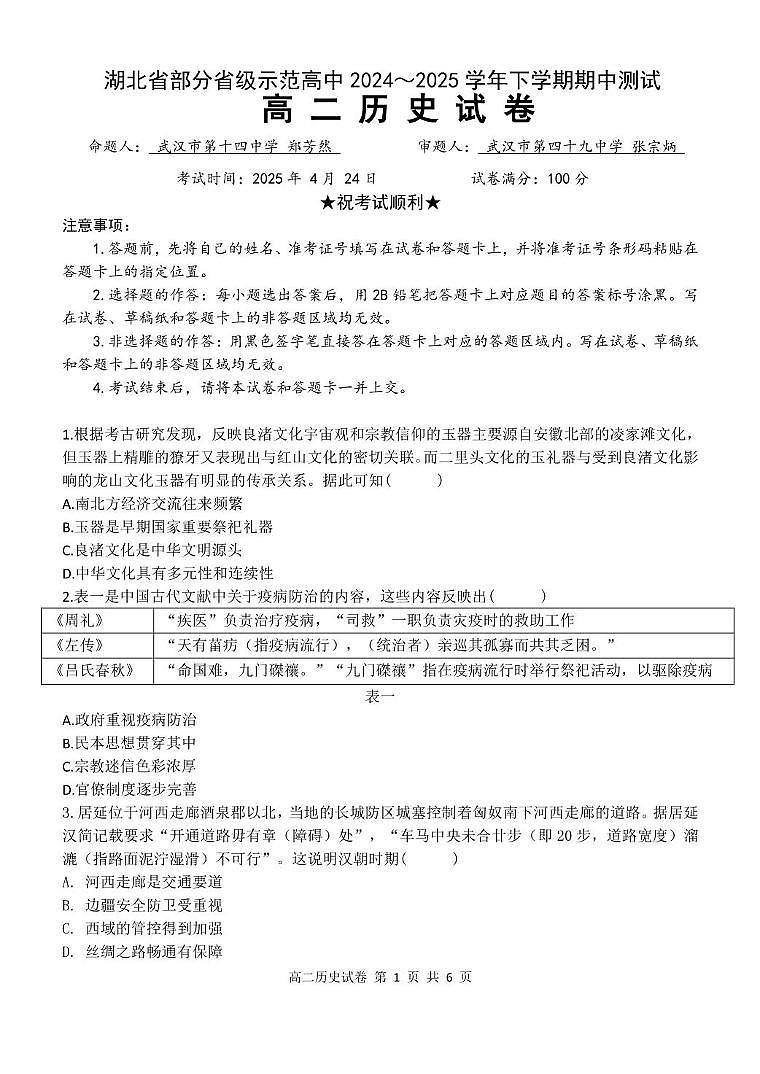 湖北省部分省级示范高中 2024～2025 学年下学期高二期中测试历史试卷第1页