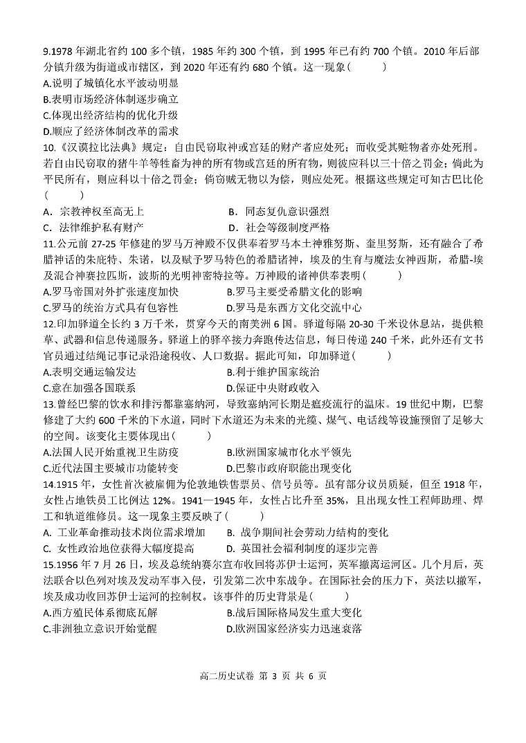 湖北省部分省级示范高中 2024～2025 学年下学期高二期中测试历史试卷第3页