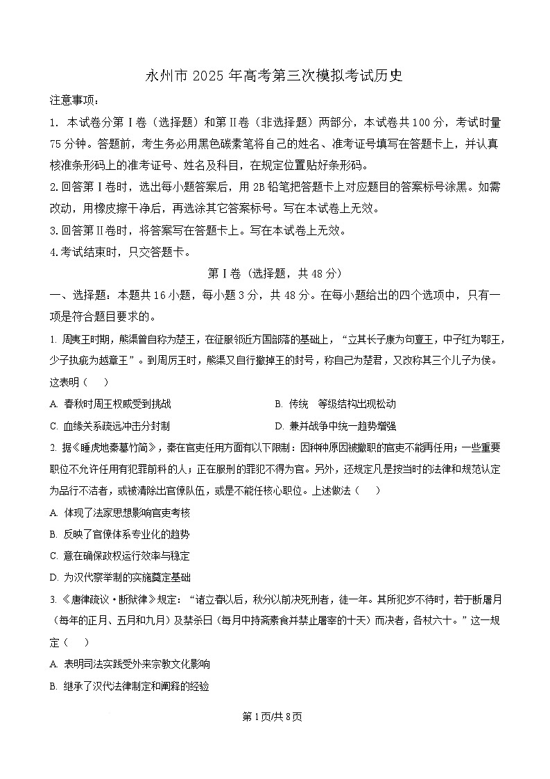 2025届湖南省永州市高三下学期第三次模拟考试历史试题（原卷版）第1页