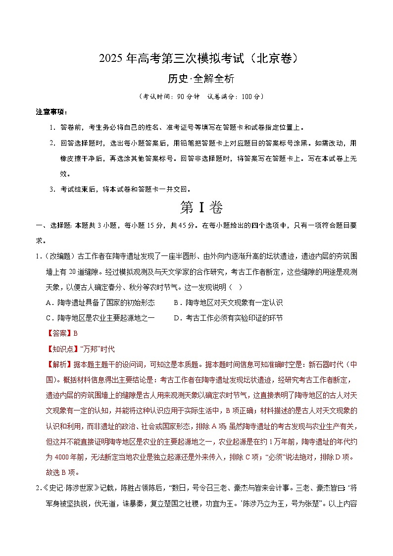 2025年高考第三次模拟考试卷：历史（北京卷）（解析版）第1页