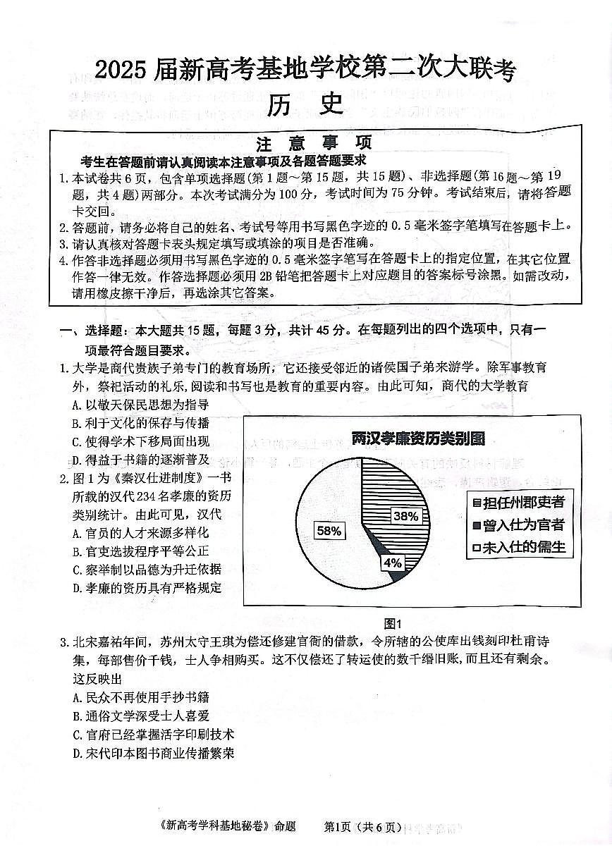 【历史试题+答案】2025届江苏省新高考基地学校高考第二次大联考模拟试题含答案第1页