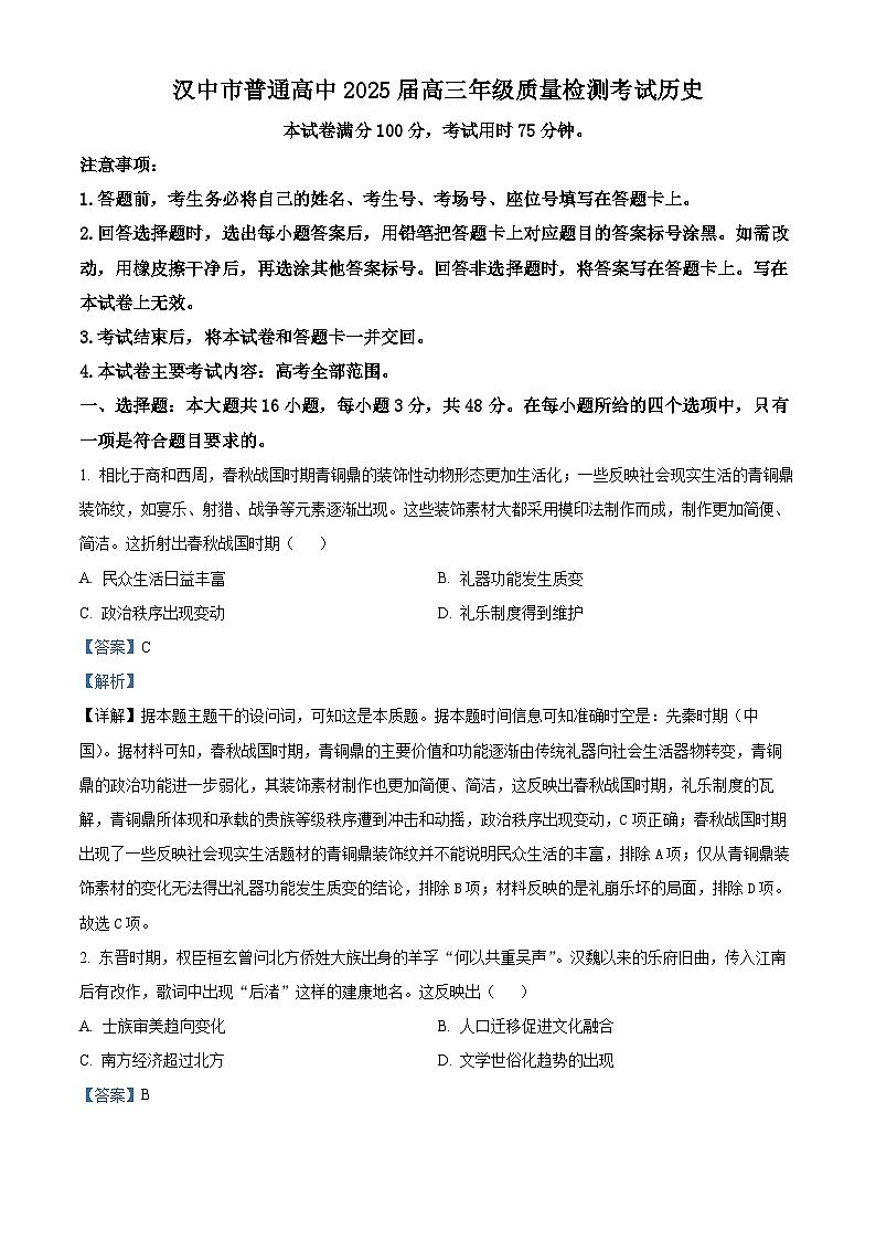陕西省汉中市2025届高三下学期二模试题 历史 含解析第1页