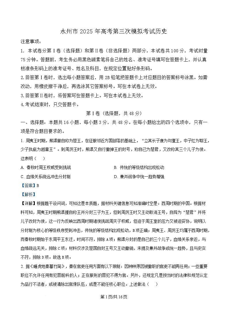 湖南省永州市2025届高三下学期三模历史试卷  含解析第1页