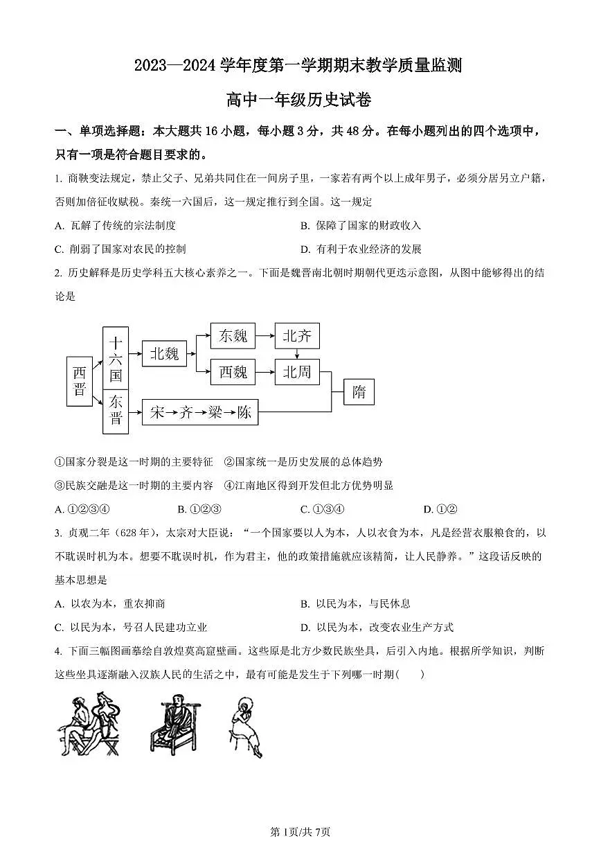 广东省化州市2023-2024学年高一上学期期末教学质量监测历史试题（含答案）第1页