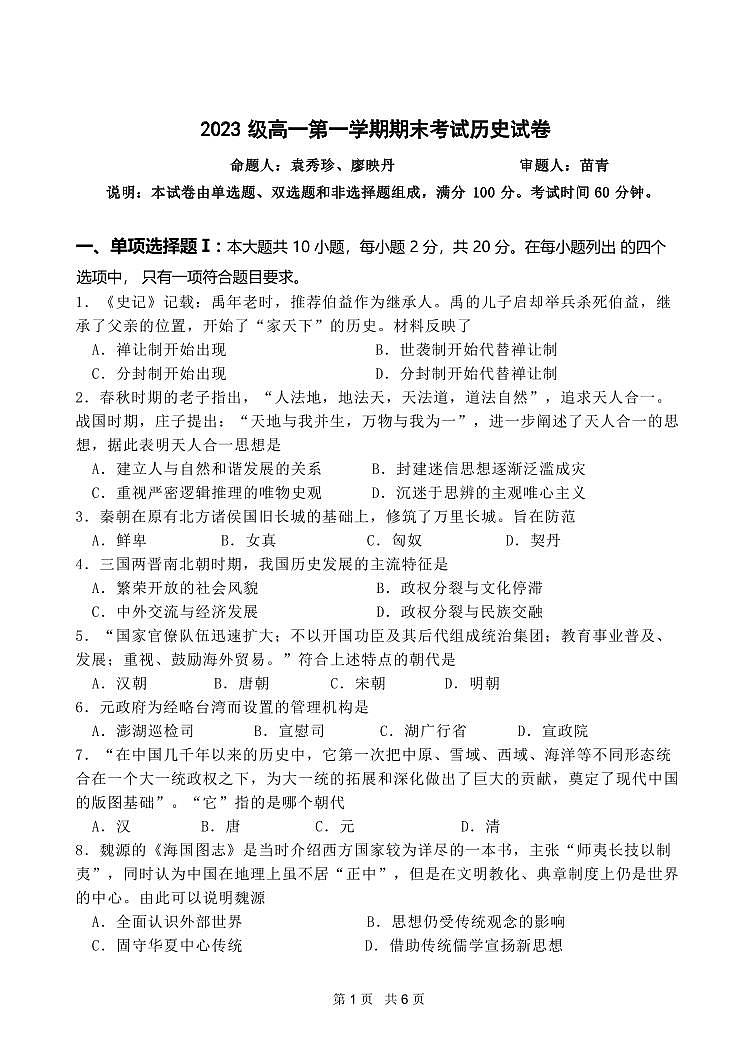 广东省汕头市金山中学2023-2024学年高一上学期期末考试  历史试题（含答案）第1页