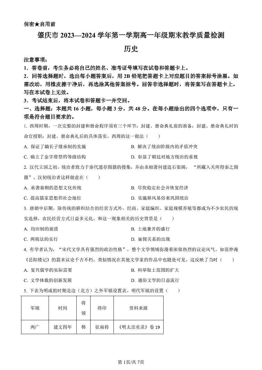 广东省肇庆市2023-2024学年高一上学期期末教学质量检测历史试题（含答案）第1页