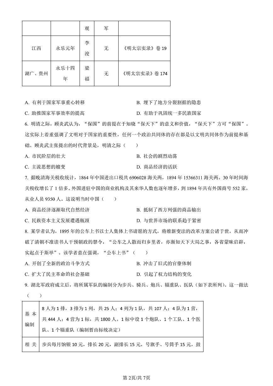 广东省肇庆市2023-2024学年高一上学期期末教学质量检测历史试题（含答案）第2页