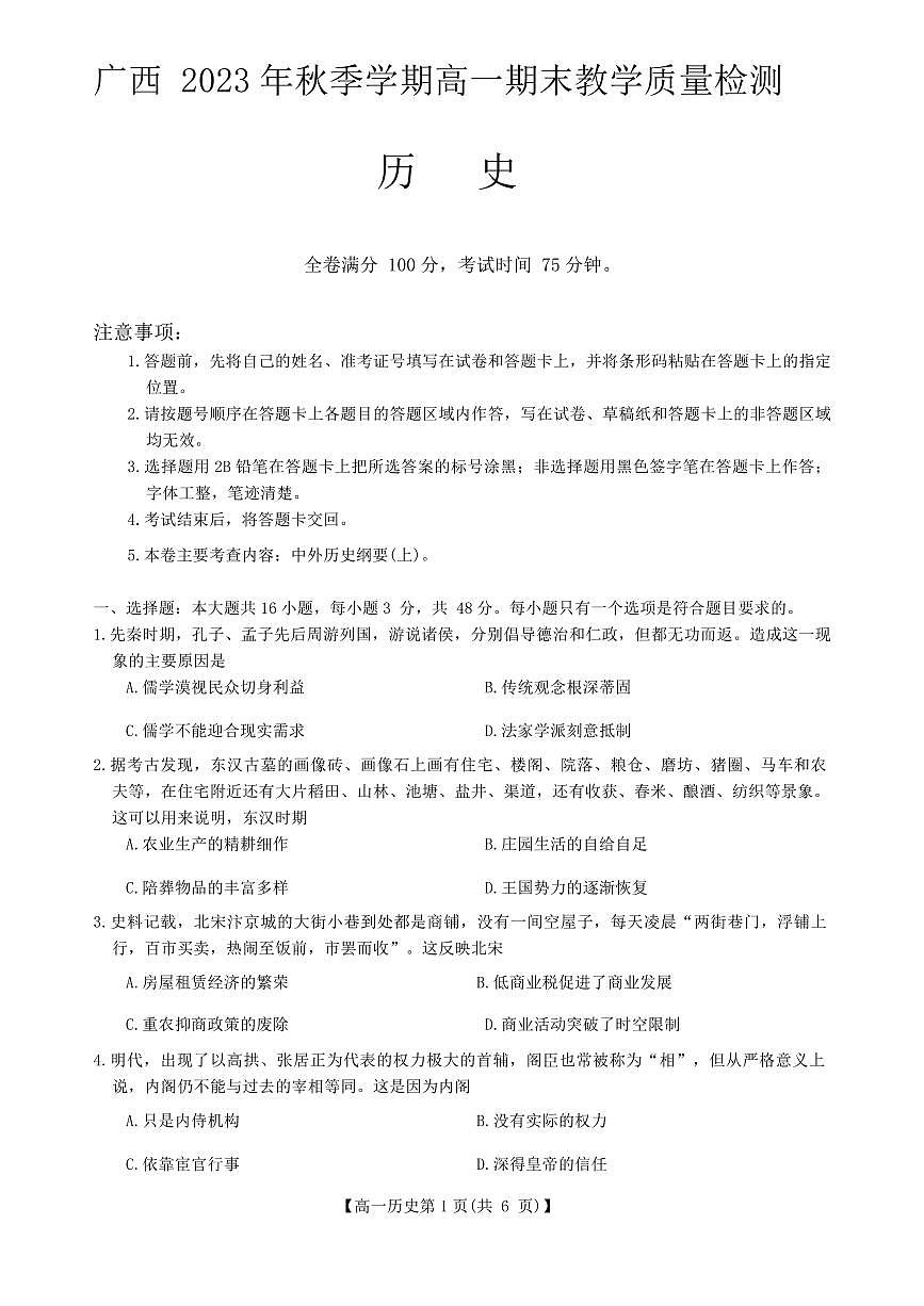 广西壮族自治区部分市2023-2024学年高一上学期期末教学质量检测l历史试题（含答案）第1页