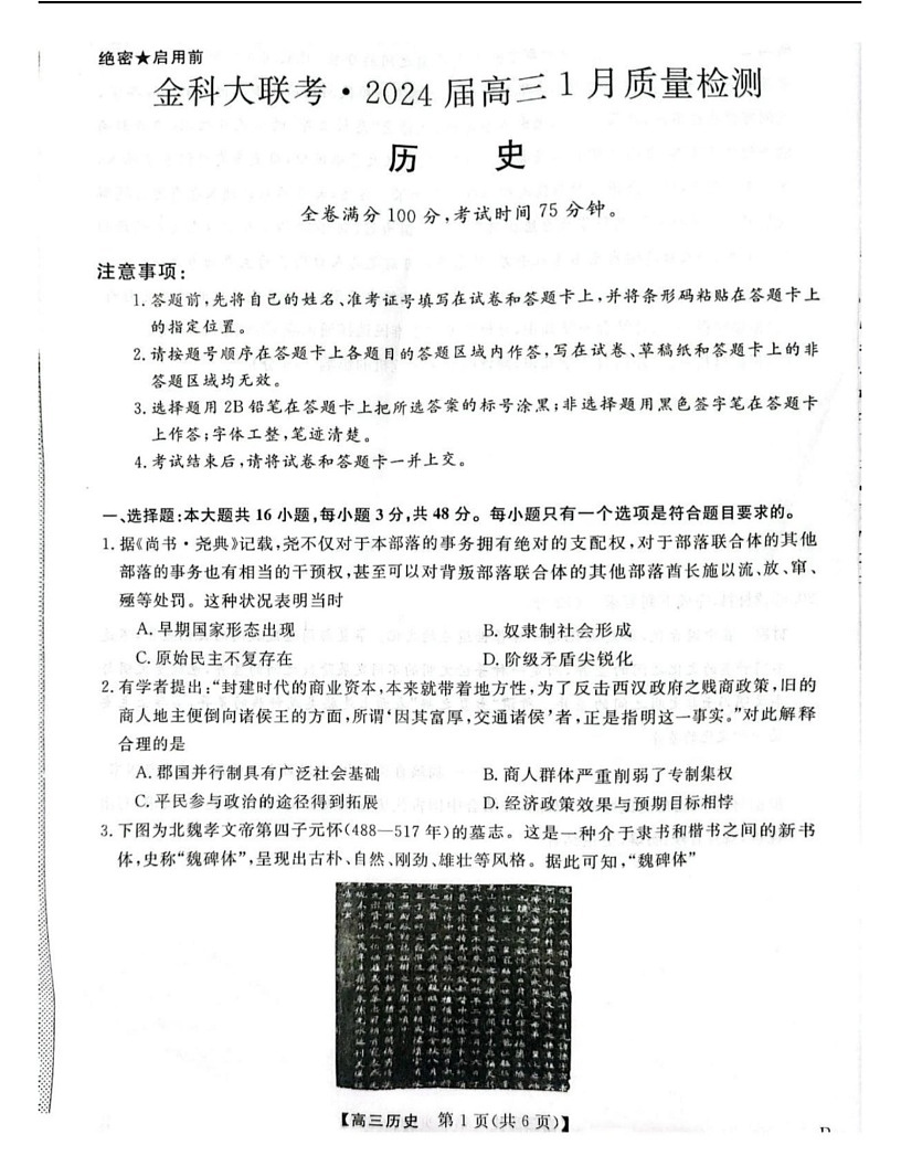 河北省金科大联考2023-2024学年高三上学期1月质量检测 历史试卷（含答案）第1页