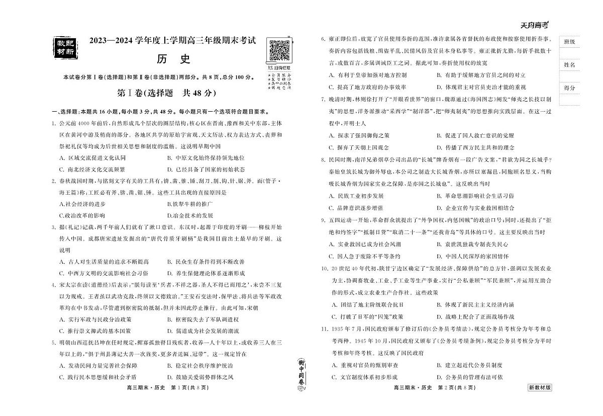 衡中同卷2023-2024学年高三上学期期末考试 历史试卷（含答案）第1页