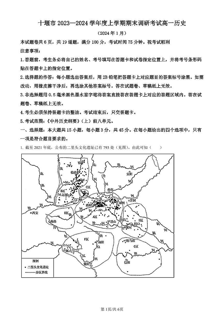 湖北省十堰市2023-2024学年高一上学期期末调研考试历史试题（含答案）第1页