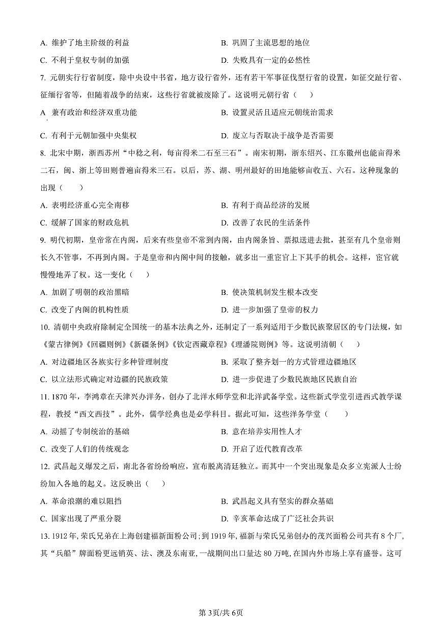 湖北省十堰市2023-2024学年高一上学期期末调研考试历史试题（含答案）第3页