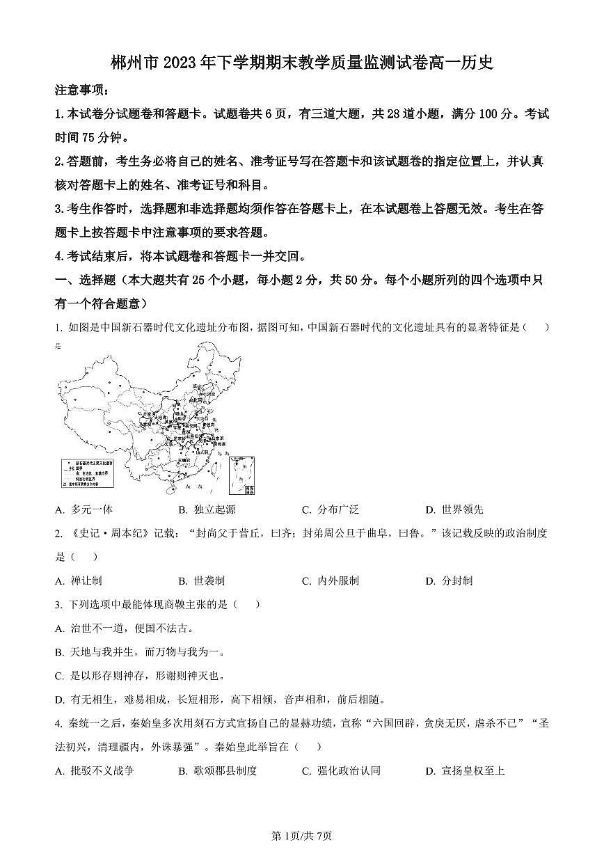 湖南省郴州市2023-2024学年高一上学期期末考试历史试题（含答案）第1页