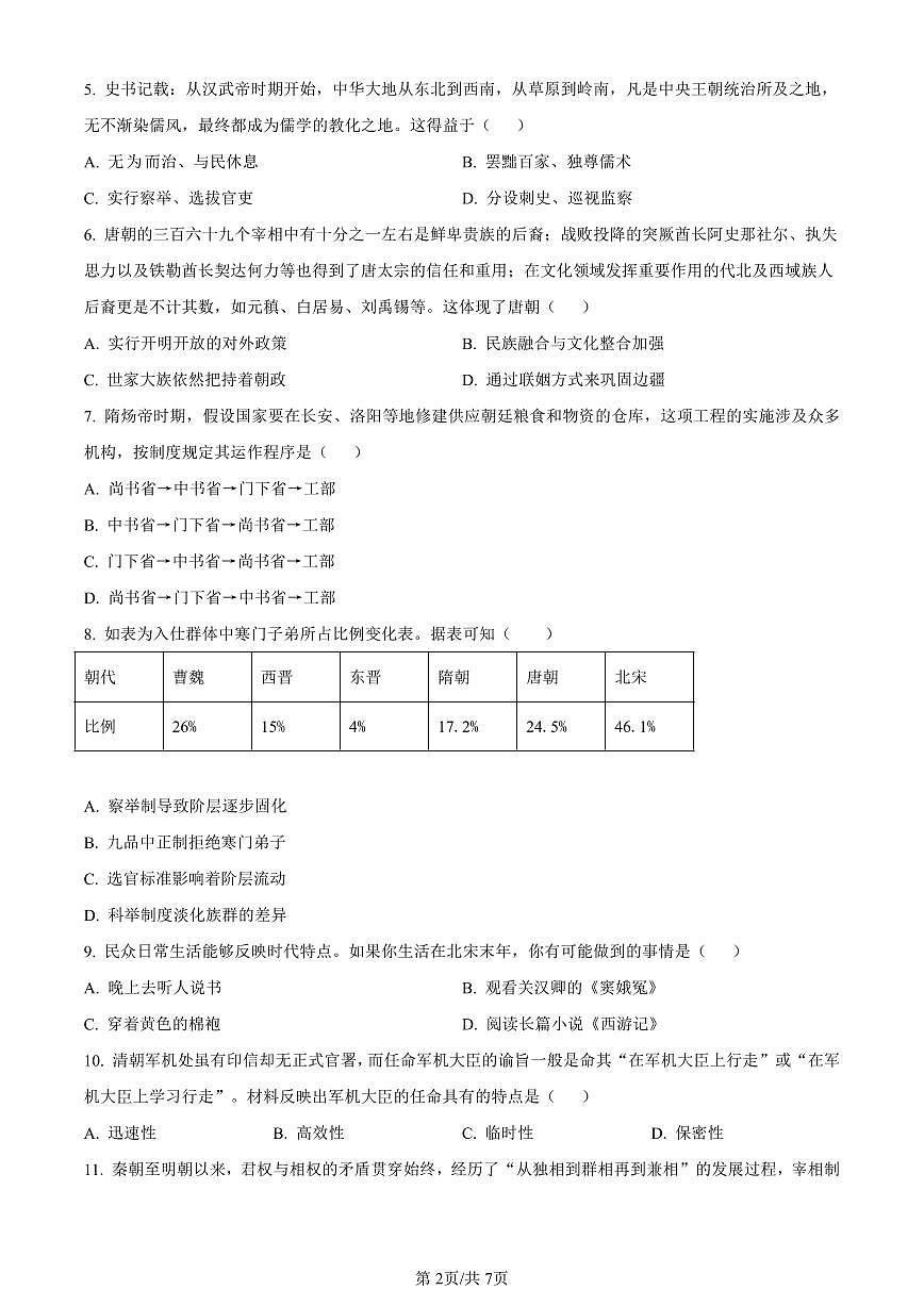 湖南省郴州市2023-2024学年高一上学期期末考试历史试题（含答案）第2页