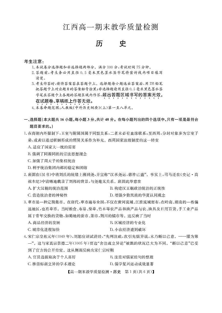 江西省部分学校2023-2024学年高一上学期1月期末教学质量检测历史试题（含答案）第1页