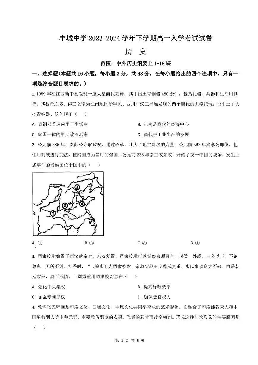 江西省丰城中学2023-2024学年下学期高一入学考试历史试题（含答案）第1页