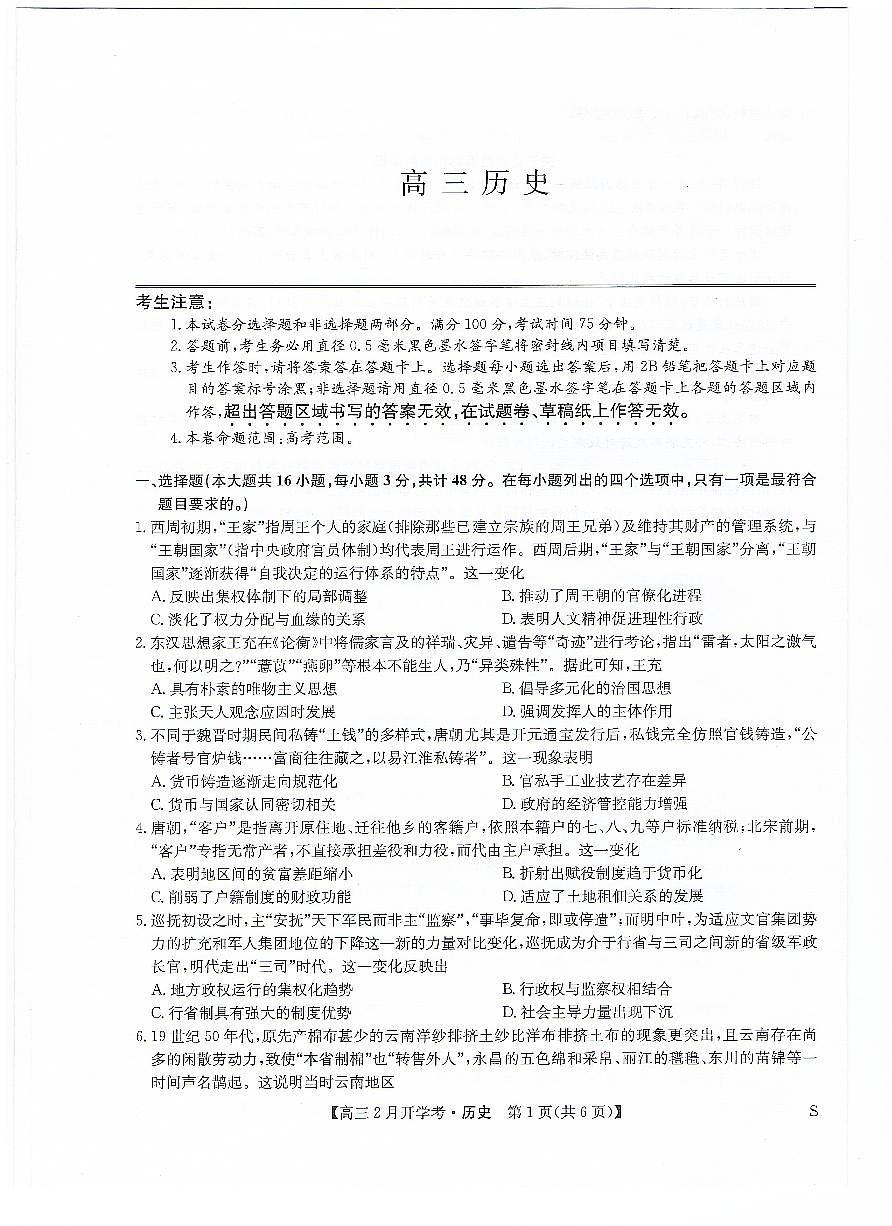 九师联盟2024届高三下学期2月开学考试 历史试卷（含答案）第1页