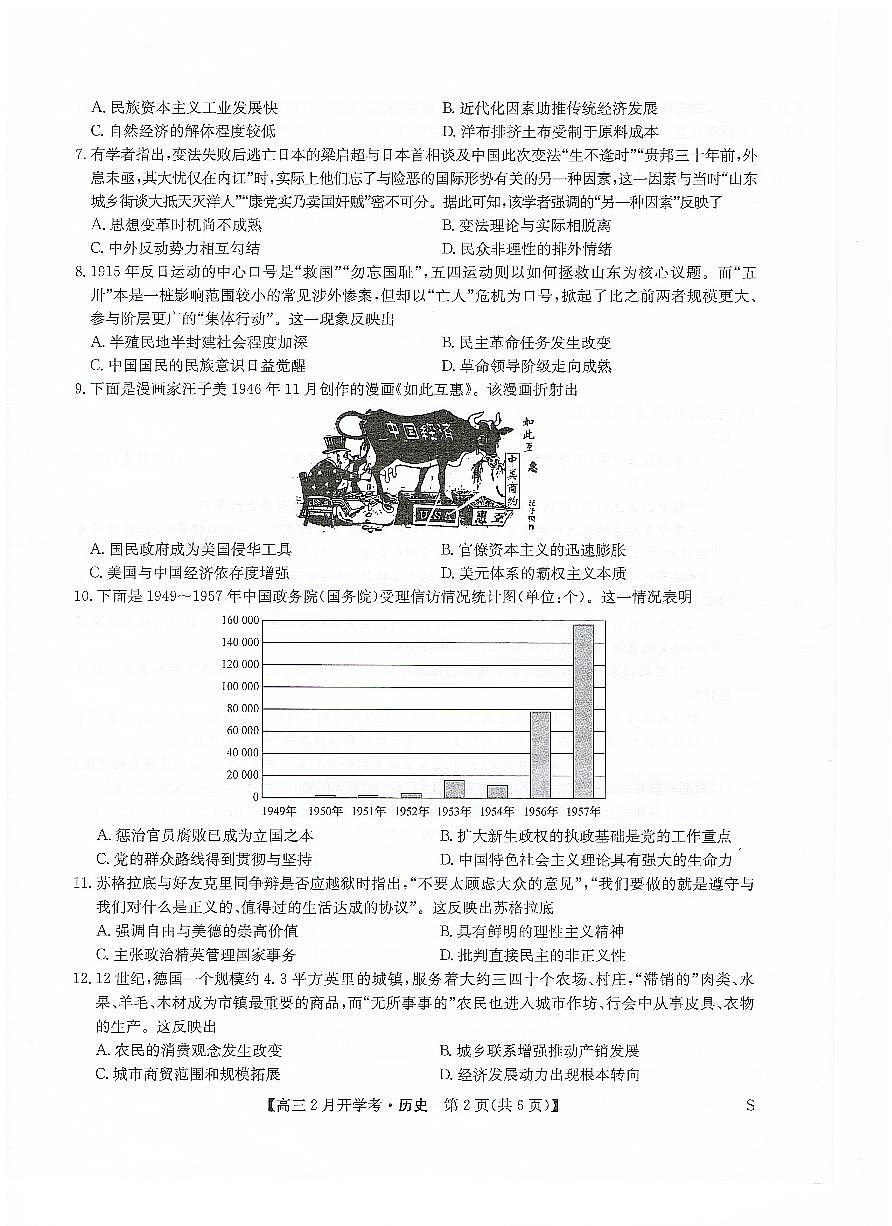 九师联盟2024届高三下学期2月开学考试 历史试卷（含答案）第2页