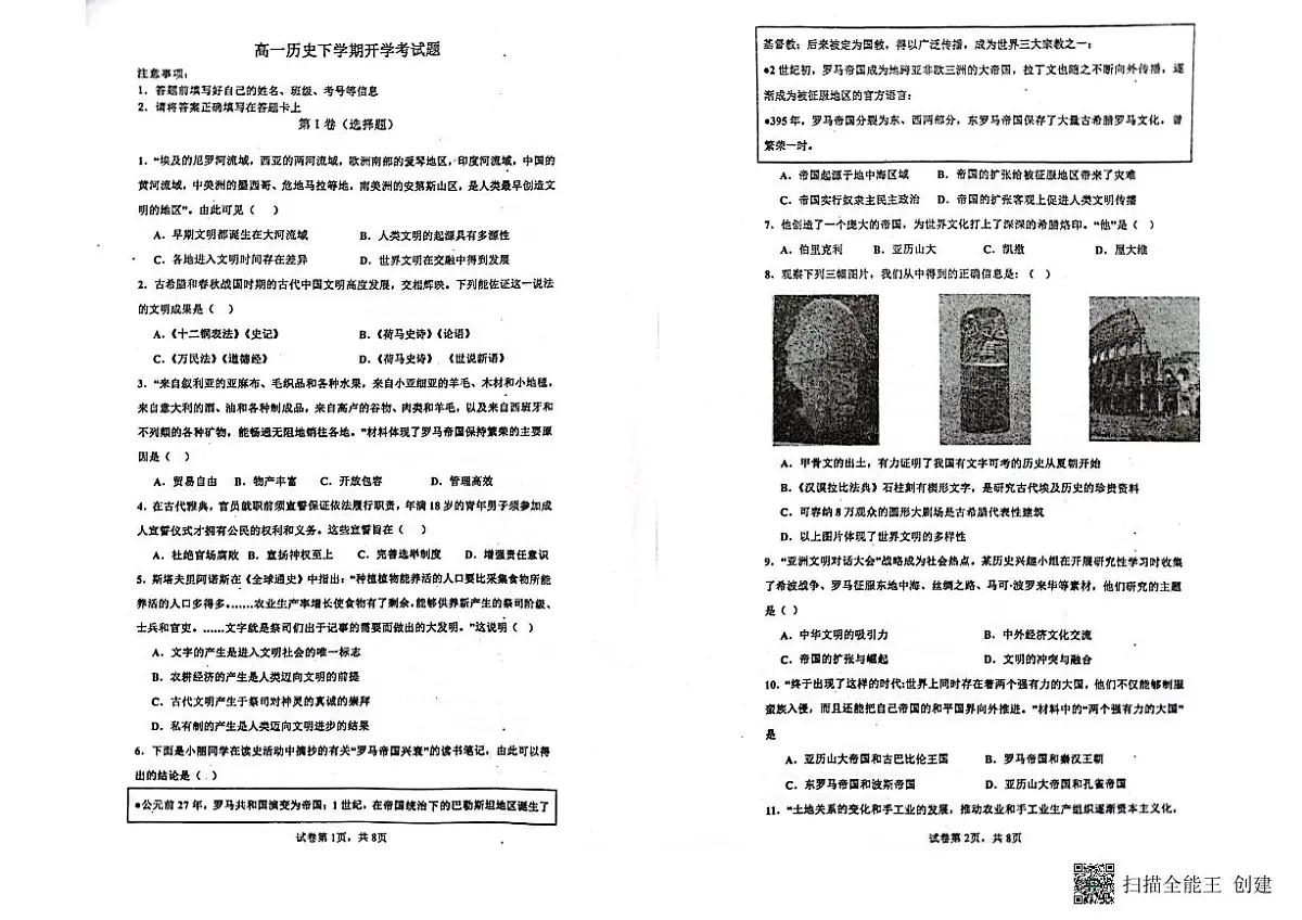 山东省莱西市第一中学2023-2024学年高一下学期开学考试历史试题（含答案）第1页