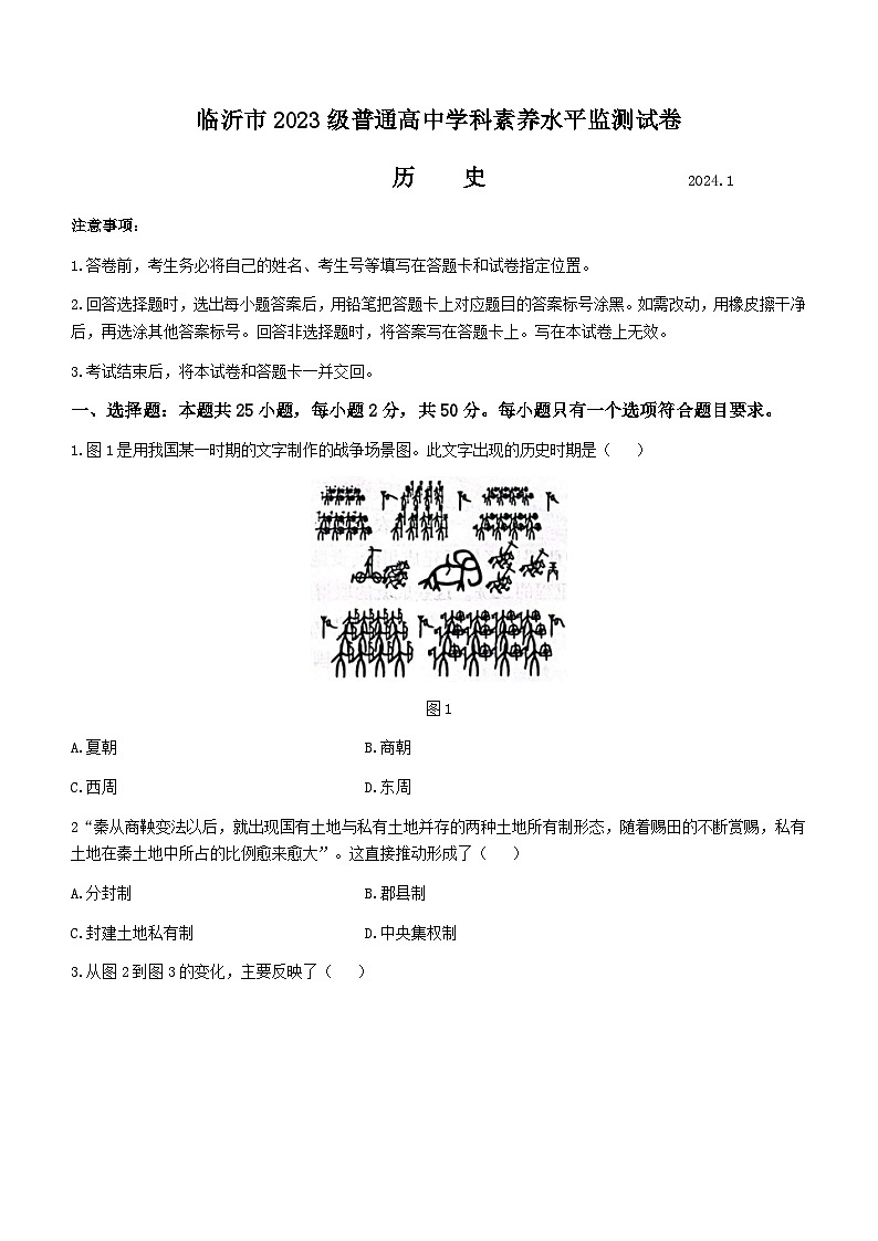 山东省临沂市2023-2024学年高一上学期1月期末考试历史试题（含答案）第1页