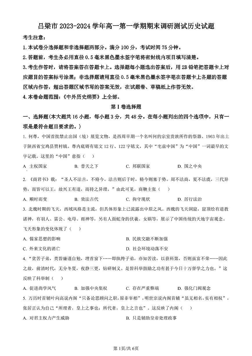 山西省吕梁市2023-2024学年高一上学期期末调研测试历史试题（含答案）第1页