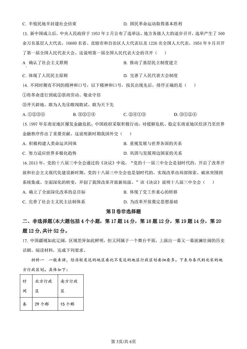 山西省吕梁市2023-2024学年高一上学期期末调研测试历史试题（含答案）第3页
