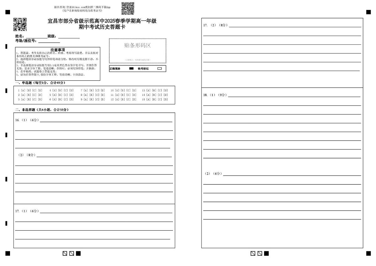 宜昌市部分省级示范高中2025春季学期高一年级期中考试历史答题卡第1页